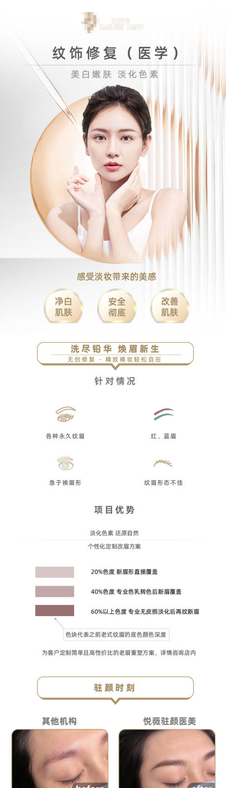 源文件下载【享设计】搜索编号：70940011143753963【纹眉纹饰修复医美详情页】