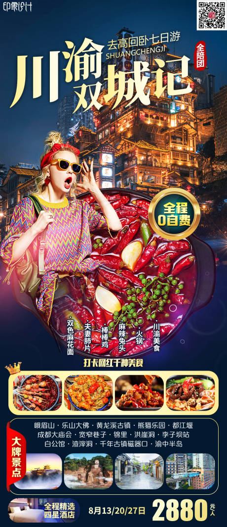 源文件下载【川渝双城记旅游海报】编号：90470011383211083