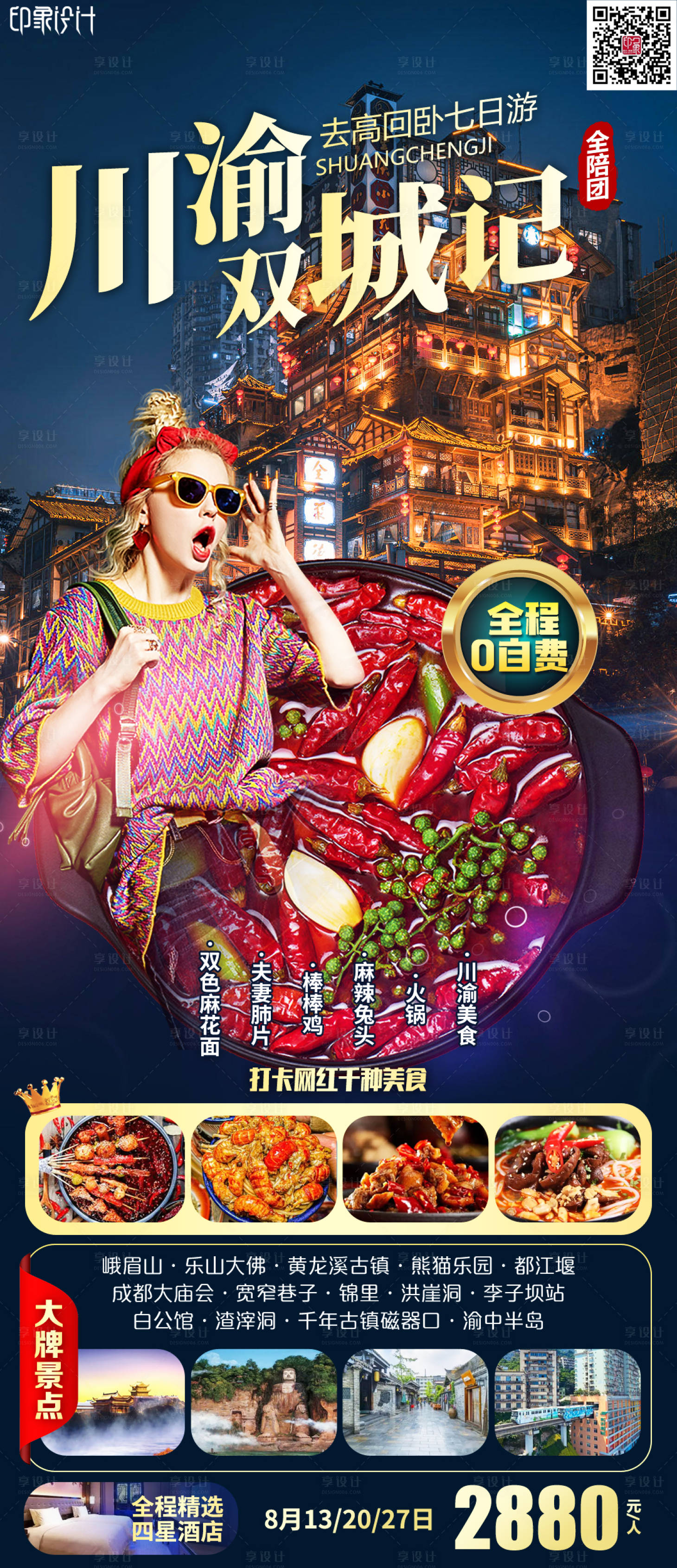 源文件下载【享设计】搜索编号：90470011383211083【川渝双城记旅游海报】