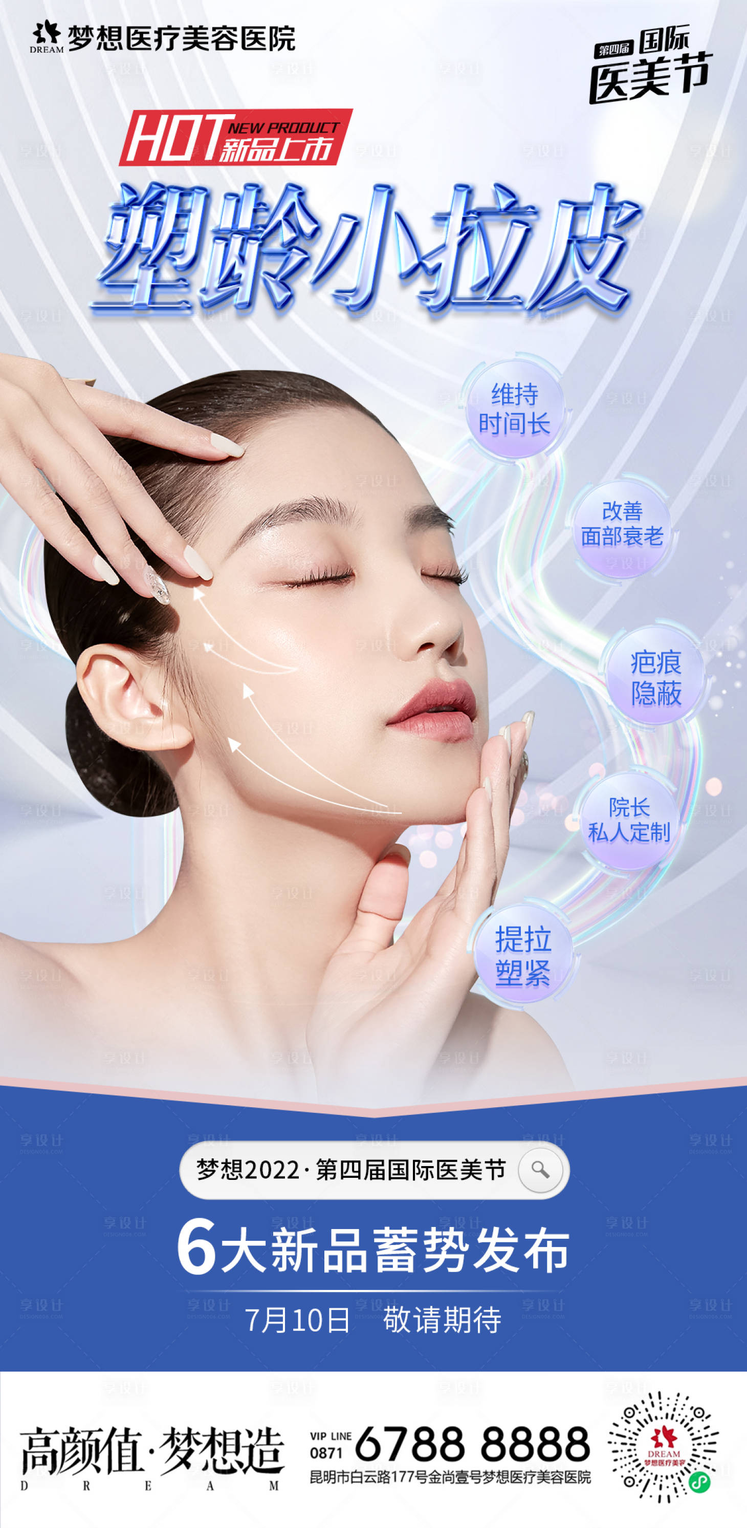源文件下载【小拉皮医美海报】编号：66480011078407616
