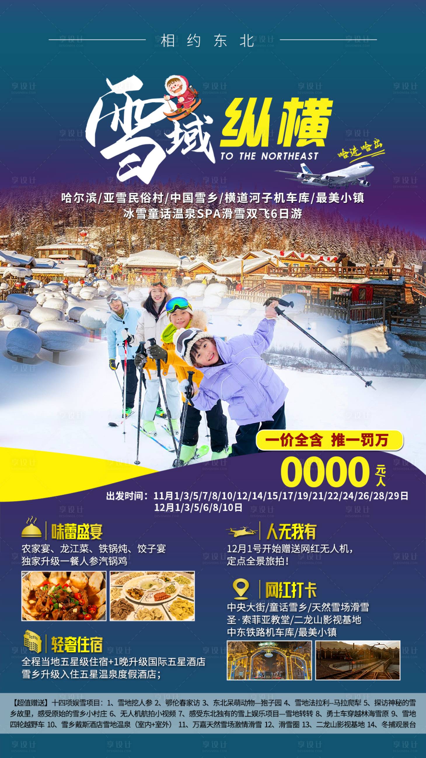 源文件下载【享设计】搜索编号：64300011319323184【东北旅游海报】