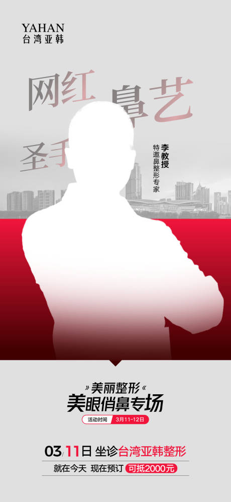 源文件下载【享设计】搜索编号：28960011170596374【医美鼻整形专家海报】