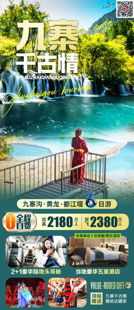 源文件下载【九寨千古情旅游海报】编号：63560011334007427