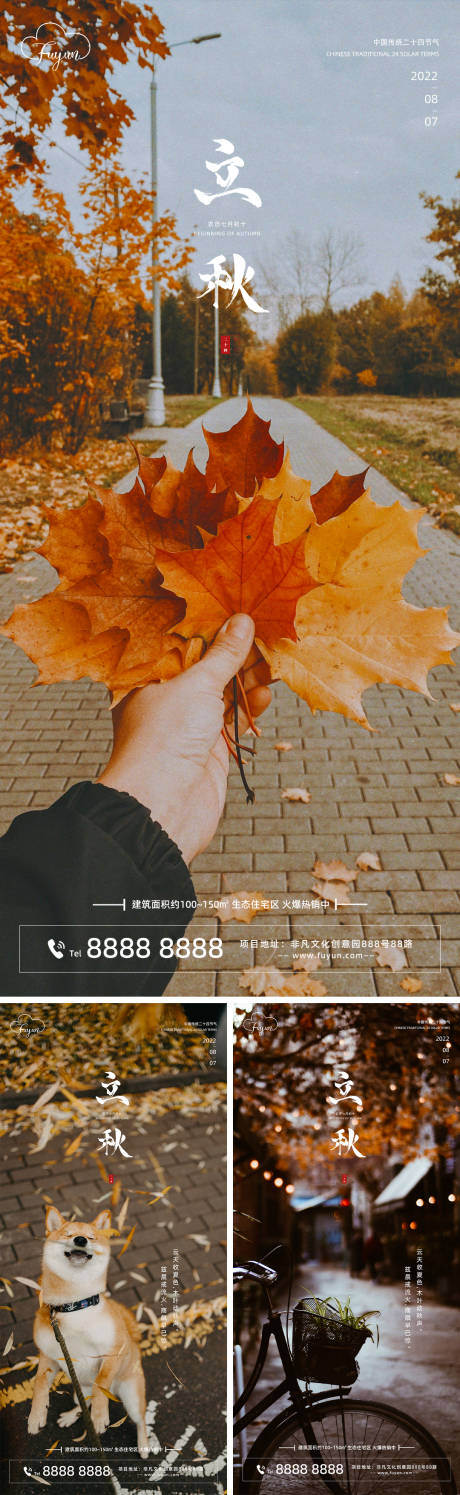 源文件下载【地产立秋节气海报】编号：50300011279543896