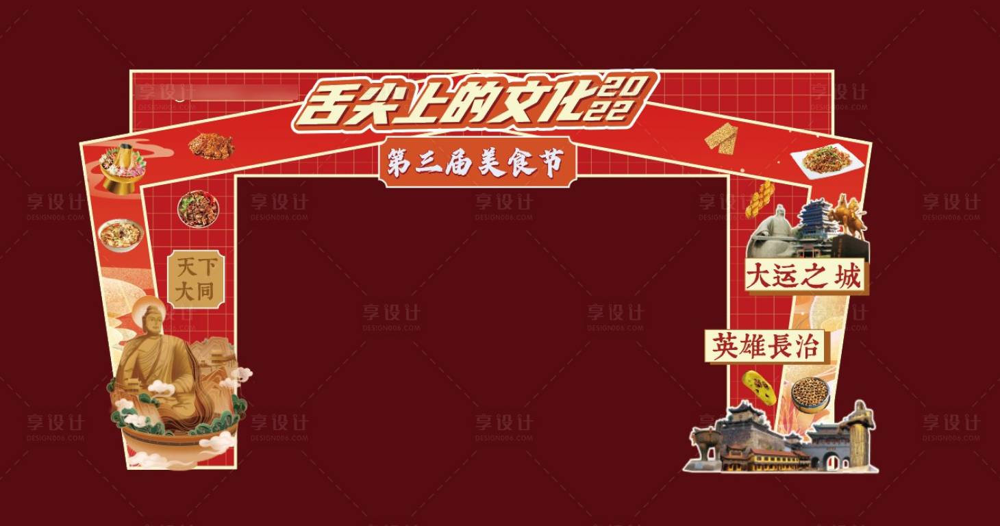 源文件下载【享设计】搜索编号：99670011152427314【美食节门头】