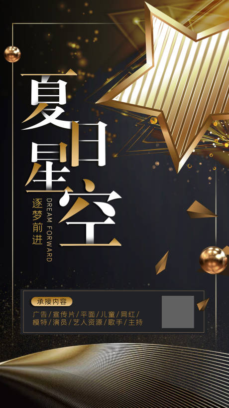 源文件下载【黑金夏日星空传媒公司宣传海报】编号：95460011285933733