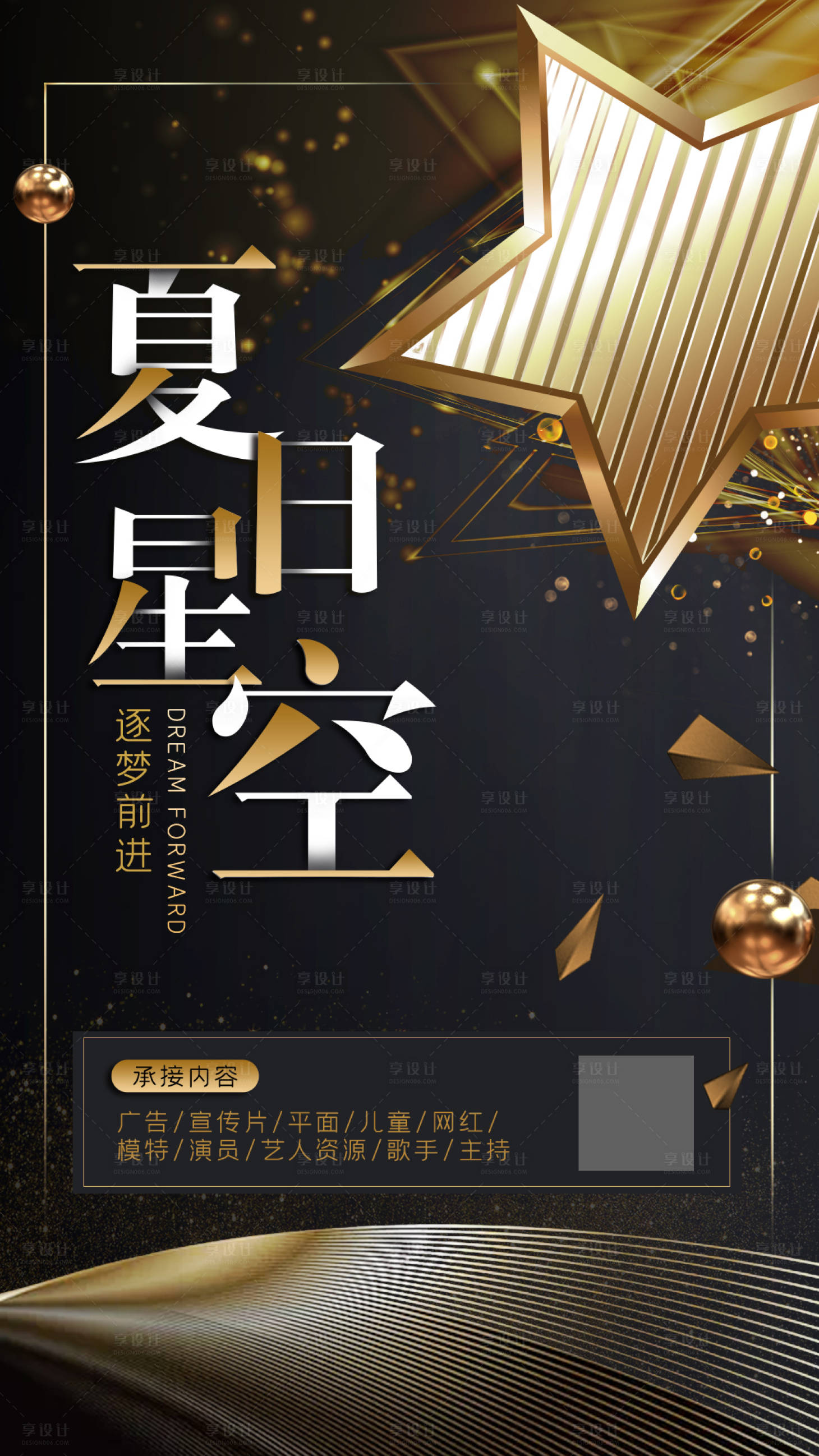 源文件下載【享設計】搜索編號：95460011285933733【黑金夏日星空傳媒公司宣傳海報】
