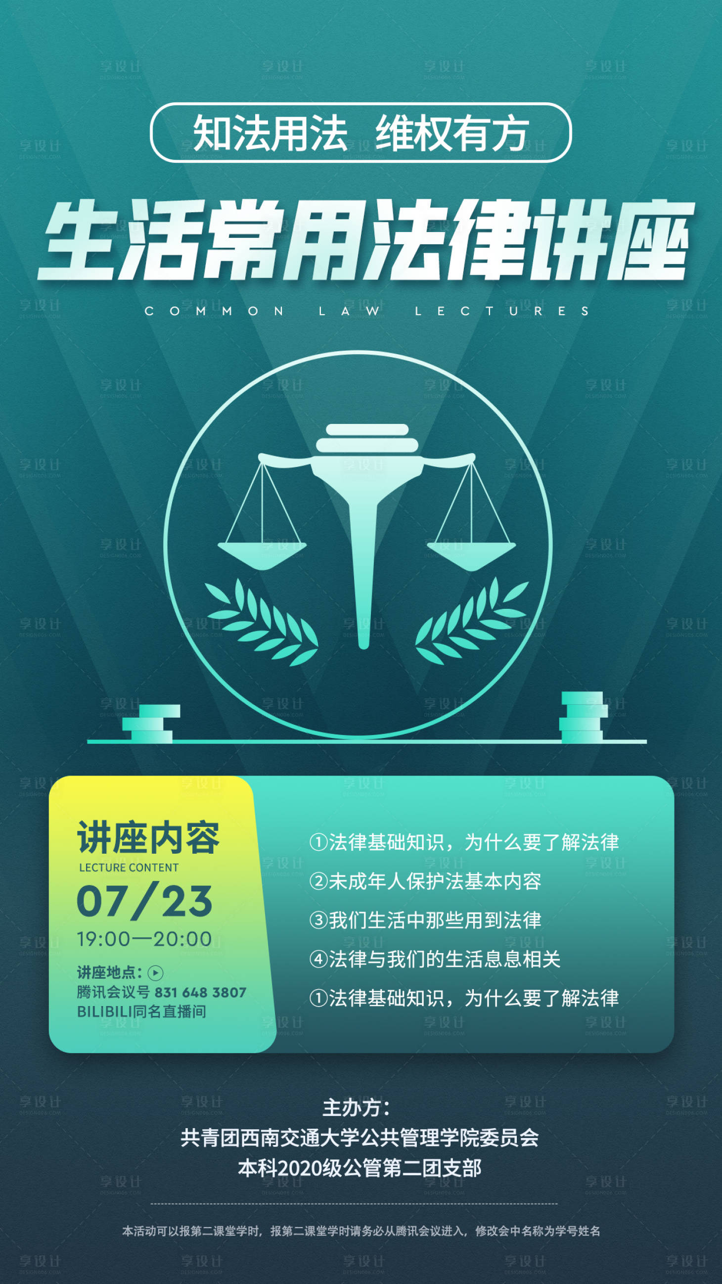 源文件下载【享设计】搜索编号：64300011106805812【法制教育讲座活动知识科普海报】