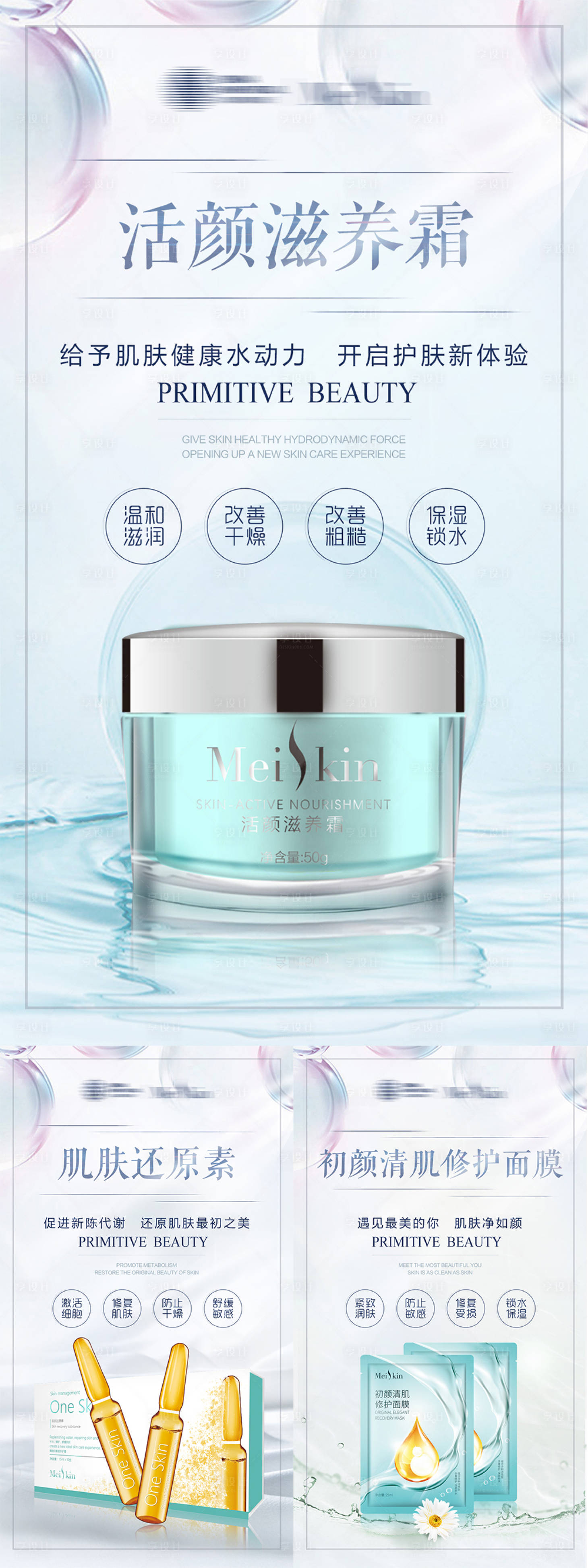 源文件下载【享设计】搜索编号：98060010925052250【护肤品产品系列海报】
