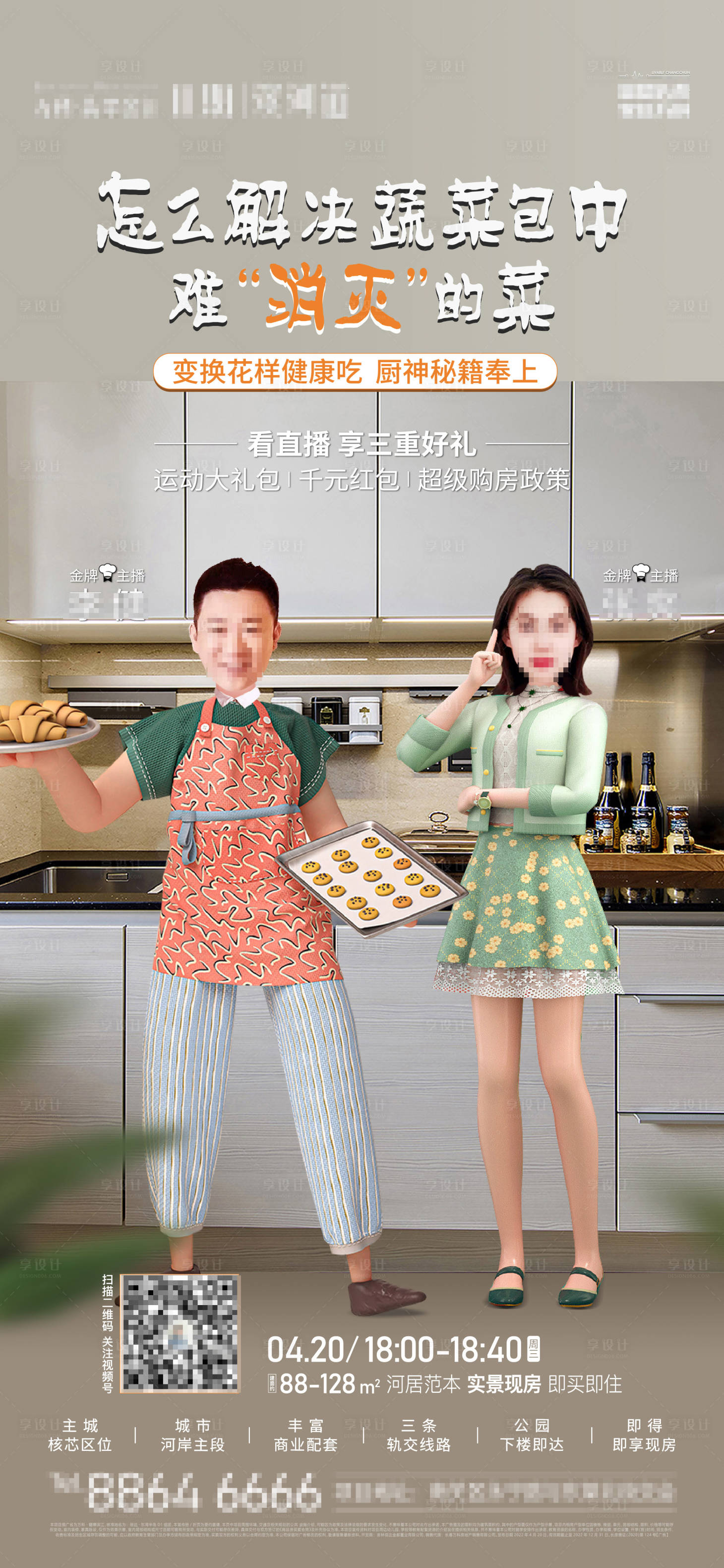 源文件下载【享设计】搜索编号：86500011205244545【地产人物直播微信海报】