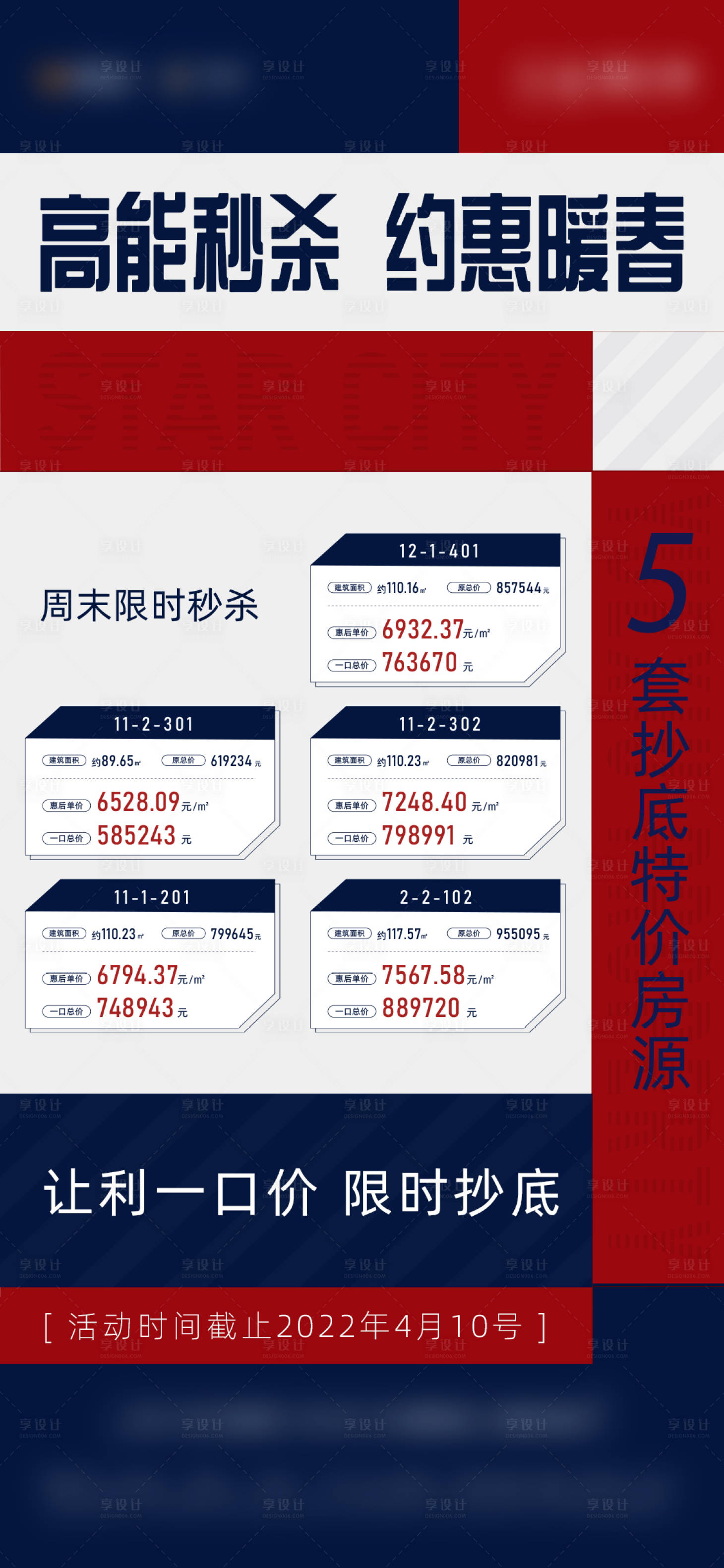 源文件下载【享设计】搜索编号：79660011214928667【特价房刷屏海报】
