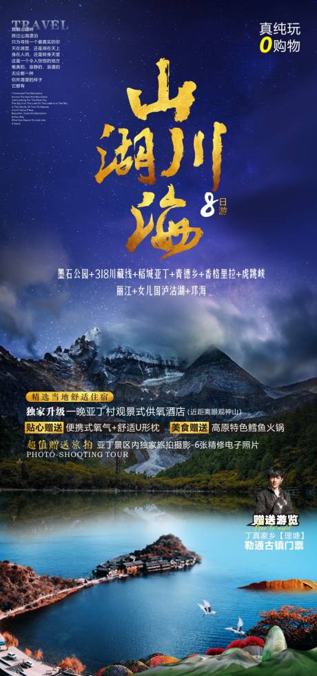 源文件下载【山川湖海海报】编号：39560010881649413