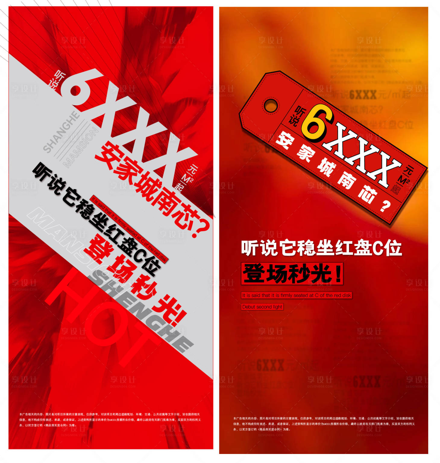 源文件下载【享设计】搜索编号：64750010899501250【地产6字头热销海报】