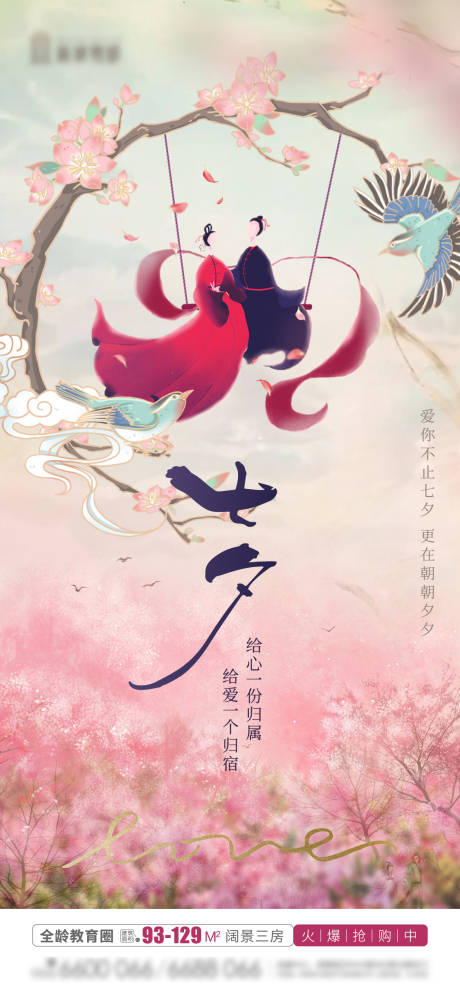 源文件下载【七夕海报】编号：67720011348229839