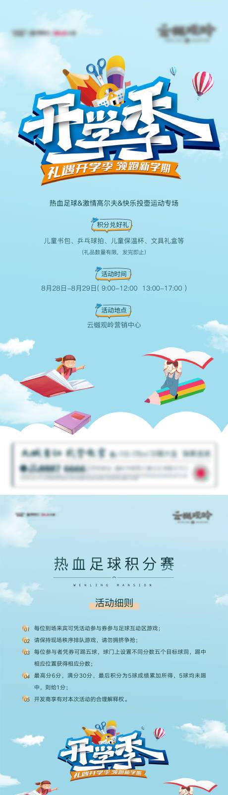 源文件下載【開學季地產活動海報】編號：85130011380414728