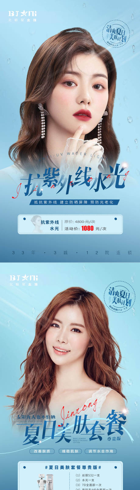 源文件下載【醫(yī)美夏季護(hù)膚美白活動(dòng)海報(bào)產(chǎn)品有價(jià)格】編號(hào)：78470010844446586