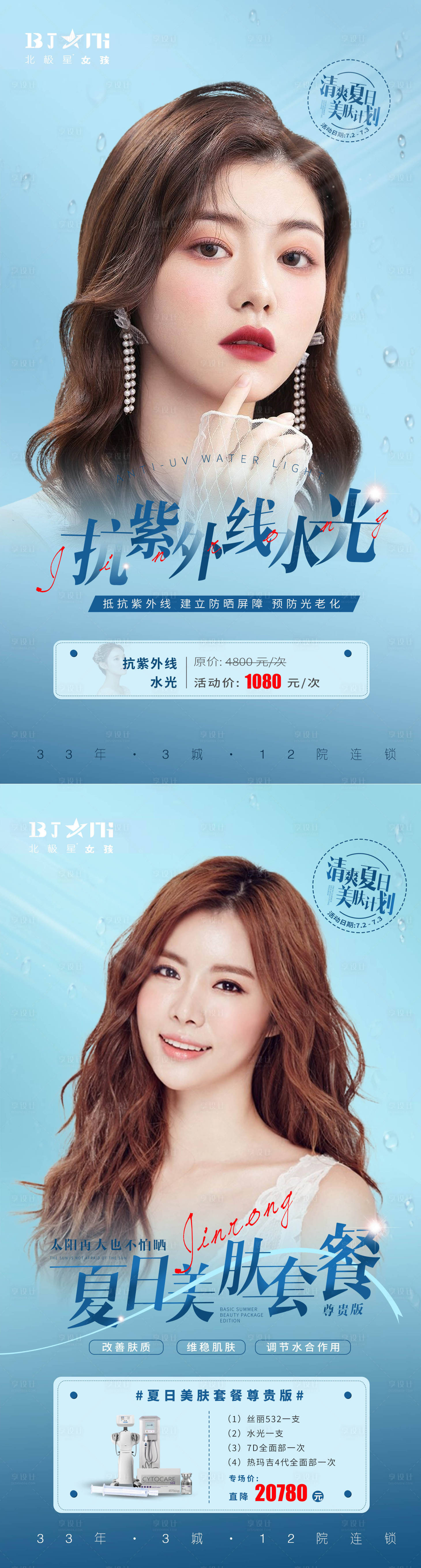 源文件下載【享設計】搜索編號：78470010844446586【醫美夏季護膚美白活動海報產品有價格】