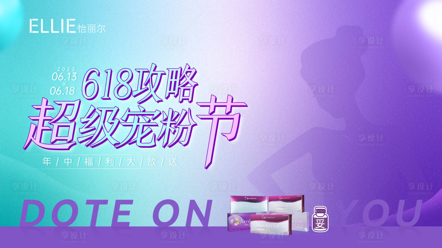 源文件下载【享设计】搜索编号：47750011250204544【医美618超级宠粉节主KV】