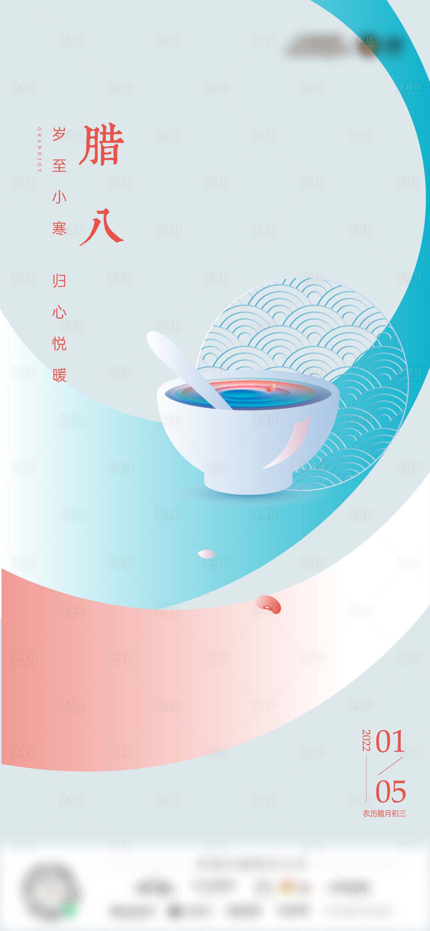 源文件下載【享設計】搜索編號：98050011186575185【地產臘八節刷屏海報】