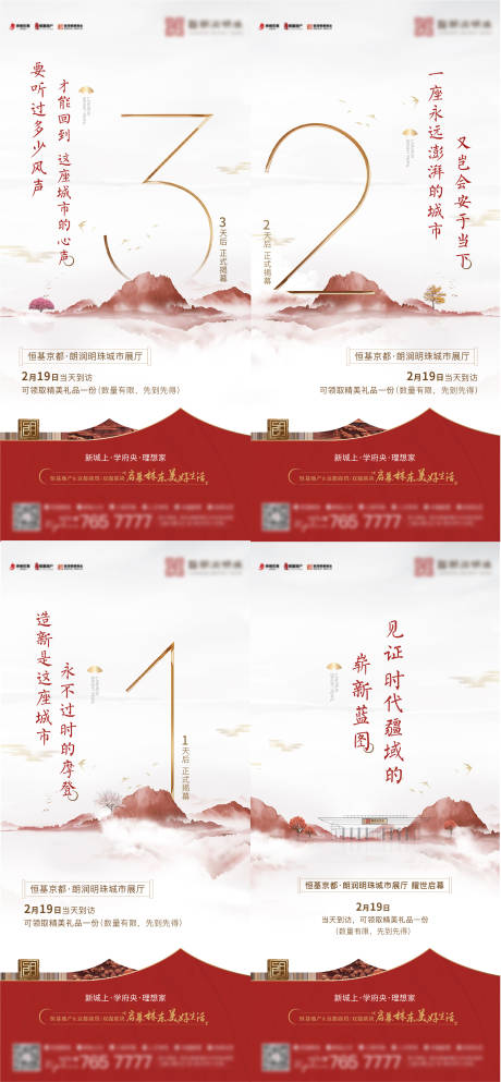地产新中式倒计时系列海报-源文件【享设计】