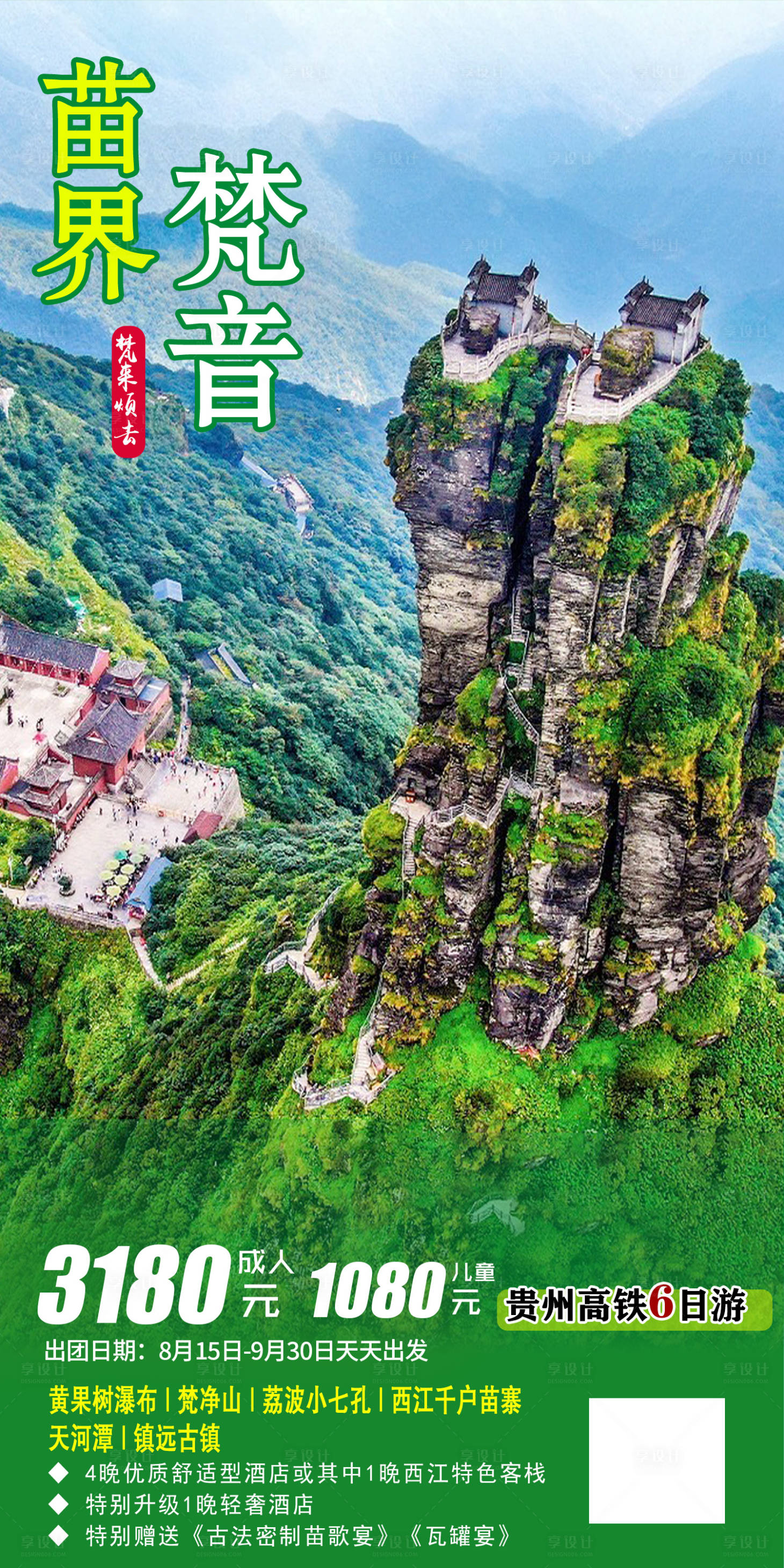 源文件下載【享設計】搜索編號：99840011278212093【苗界梵音旅游海報】