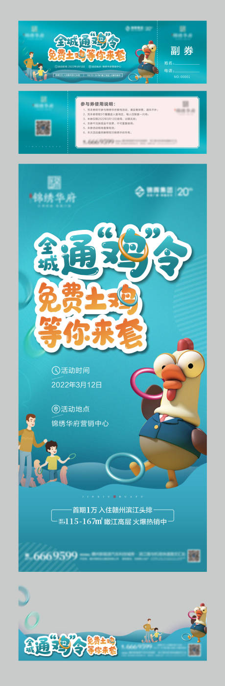 编号：20220716105826935【享设计】源文件下载-通鸡令套鸡暖场活动海报