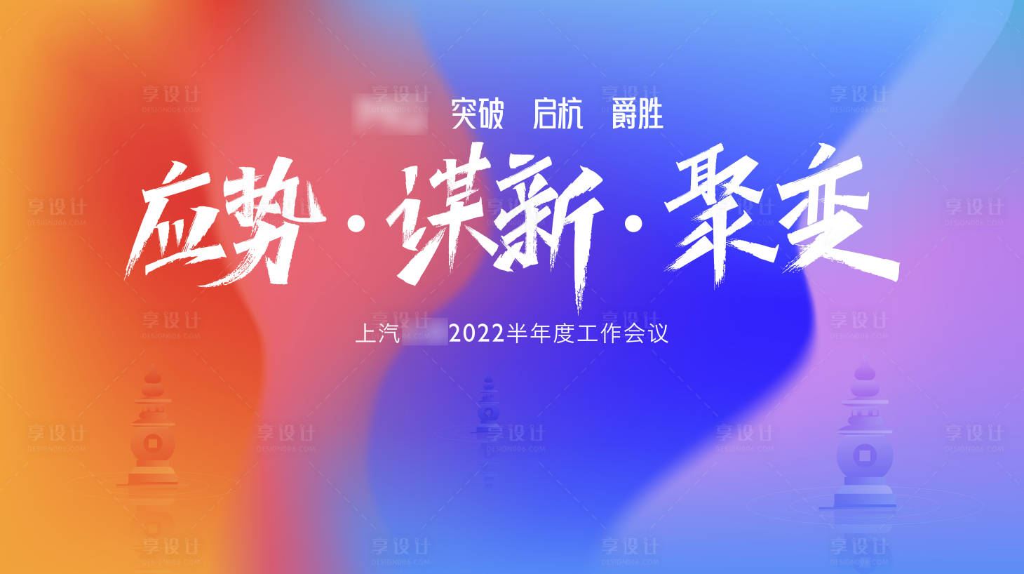 源文件下載【享設計】搜索編號：83790011137015860【汽車品牌2022半年度工作會議】