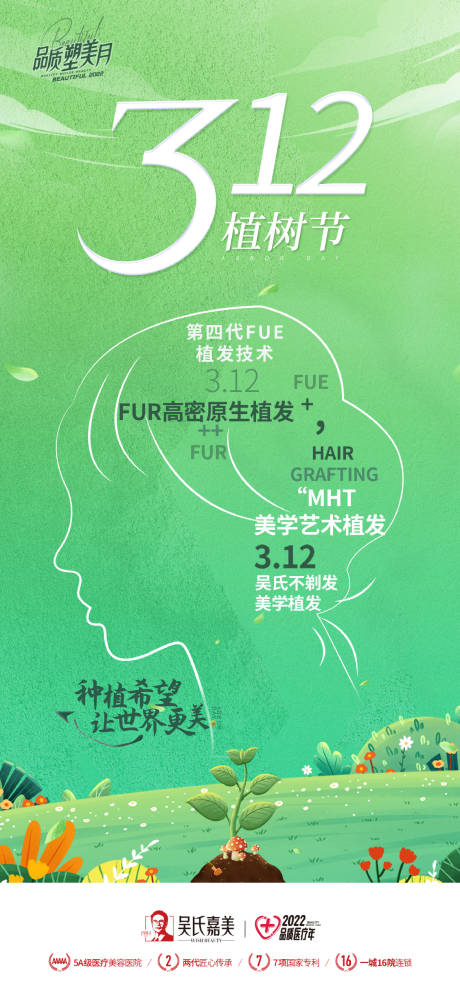 源文件下载【医美植发植树节海报】编号：74520011160313340