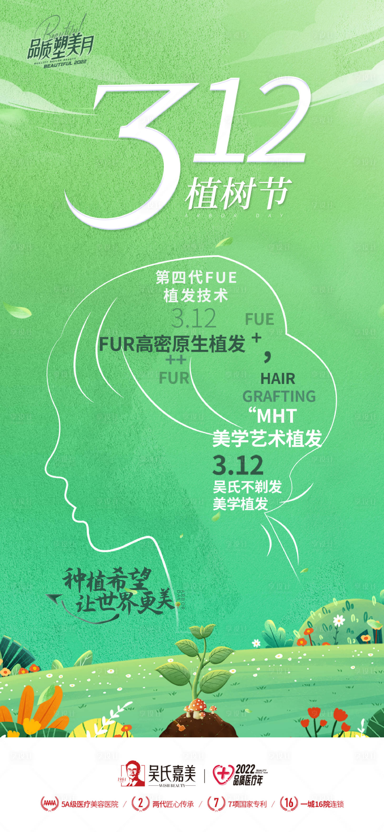 源文件下载【医美植发植树节海报】编号：74520011160313340
