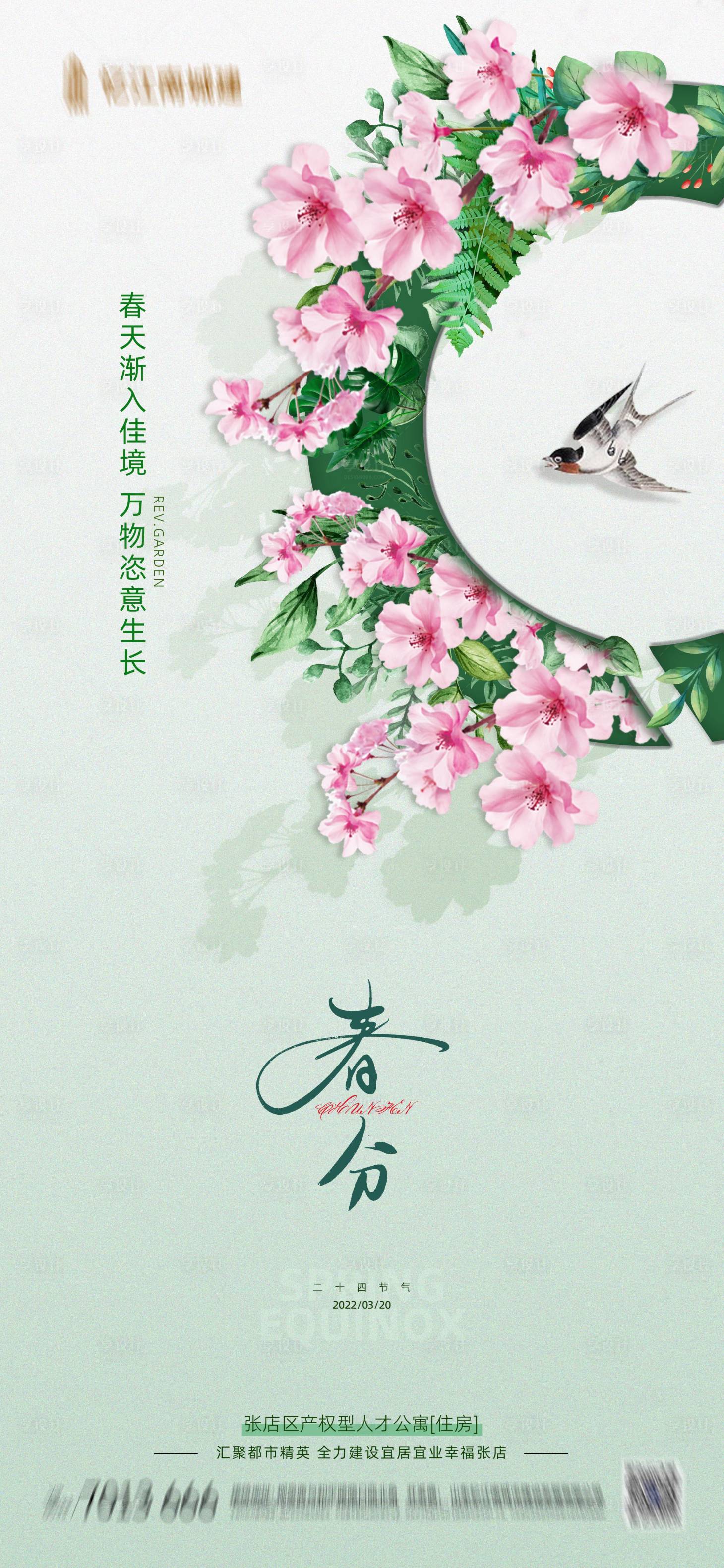 源文件下载【享设计】搜索编号：86570010829121709【春分节气海报】