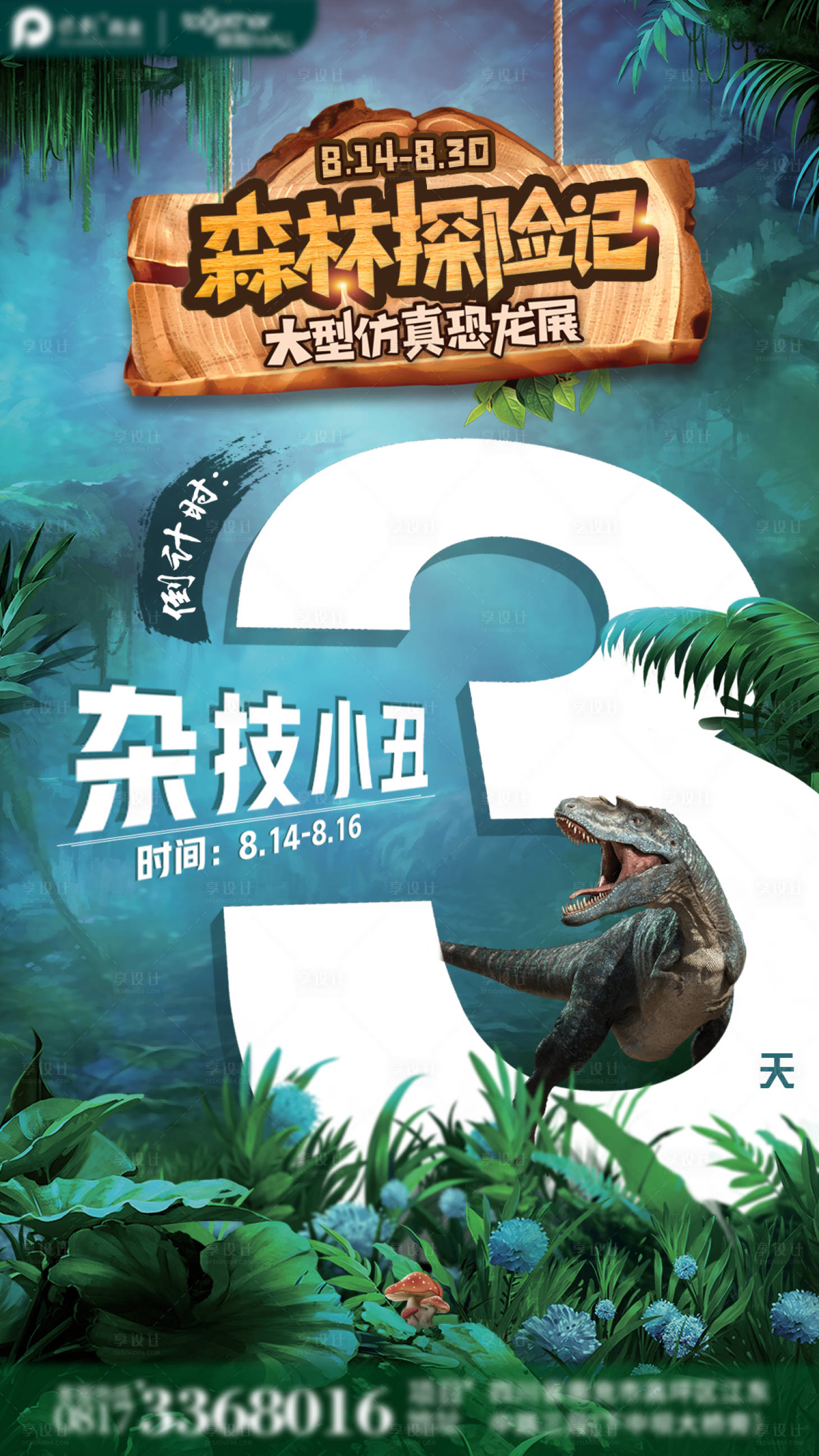 源文件下载【享设计】搜索编号：52980011074975790【恐龙展倒计时】