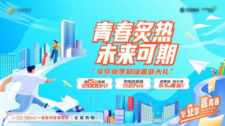 源文件下载【地产毕业活动展板】编号：74090011265134978
