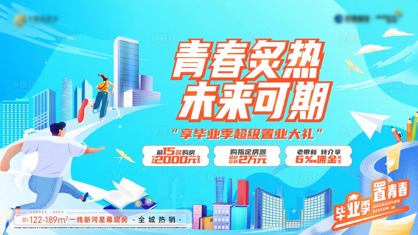 源文件下載【享設計】搜索編號：74090011265134978【地產畢業活動展板】