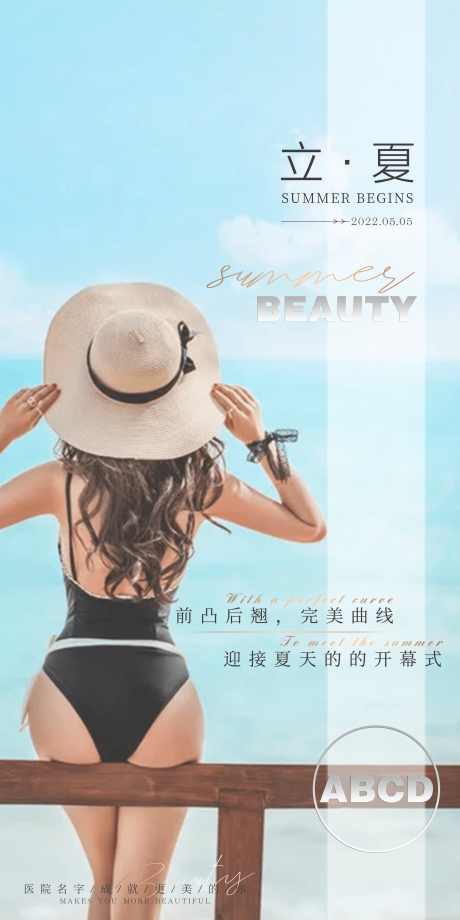 源文件下载【享设计】搜索编号：25630010823451035【医美立夏海报】