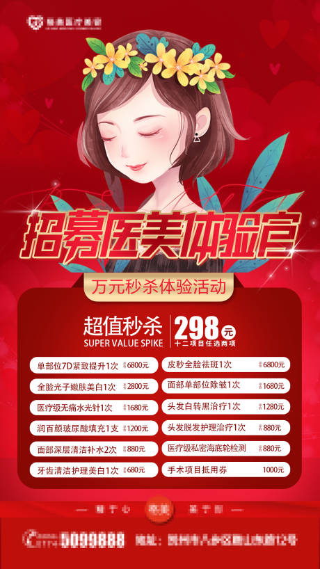 源文件下载【医美体验官招募海报】编号：47340010901148213
