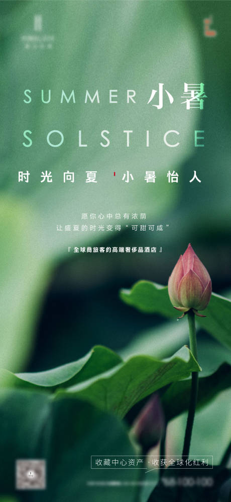 源文件下载【小暑节气海报】编号：90740011336531749