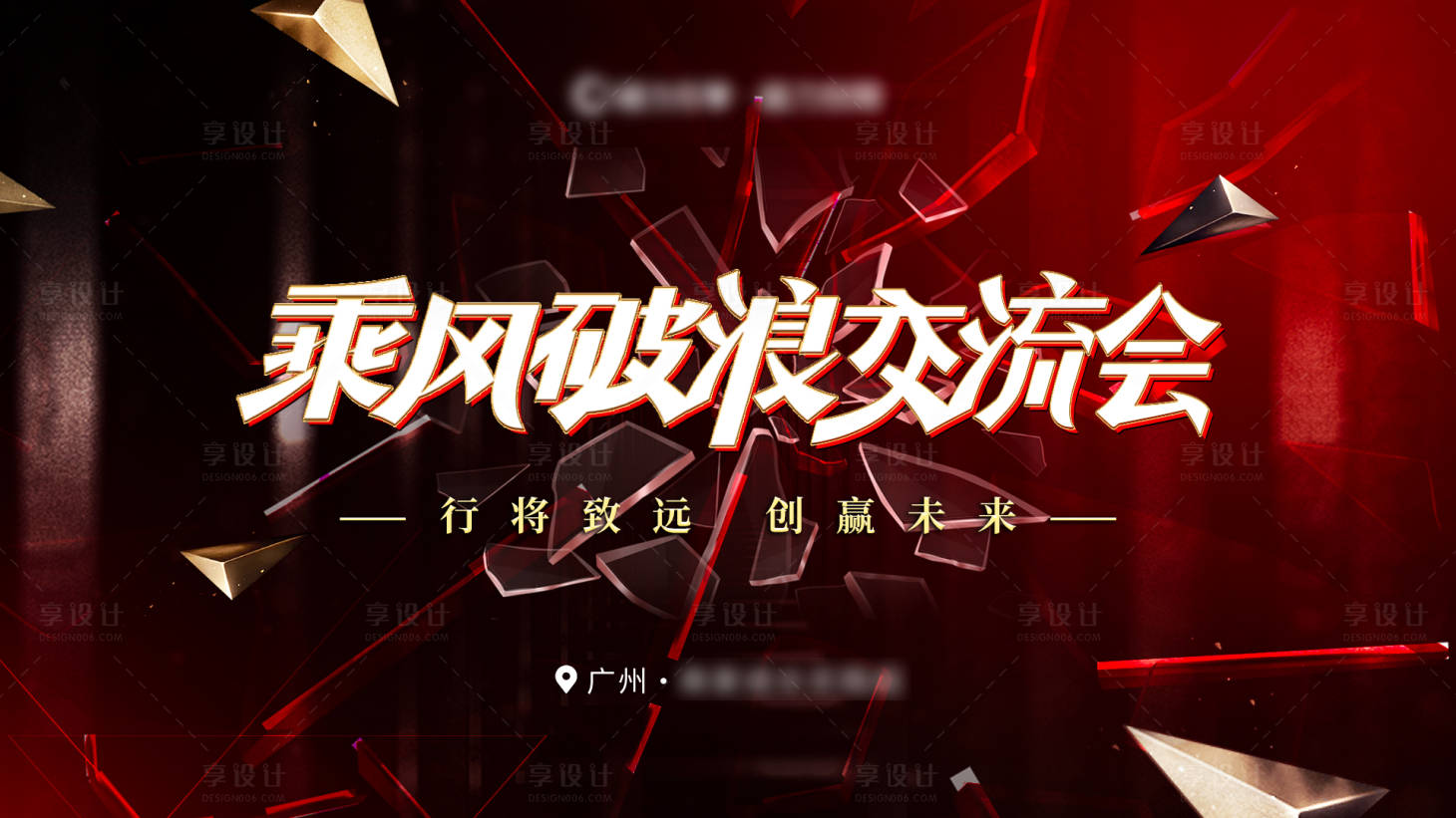 源文件下載【享設計】搜索編號：60740011156853599【乘風破浪交流會背景板】