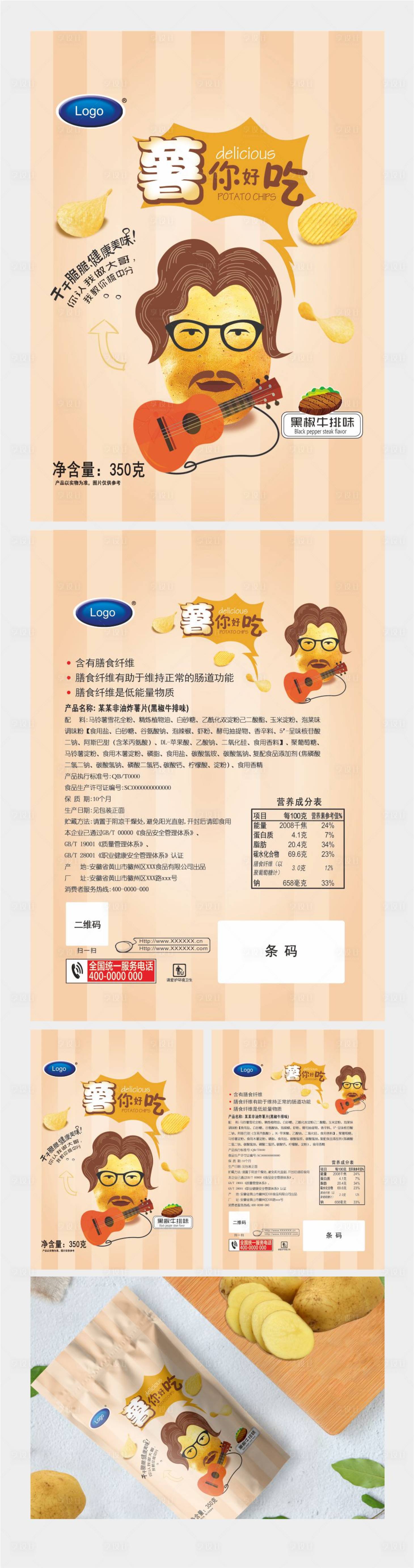 源文件下载【享设计】搜索编号：72560011148242617【薯片包装袋设计】