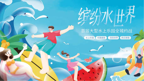 源文件下载【水上乐园插画活动展板】编号：57420011103202634