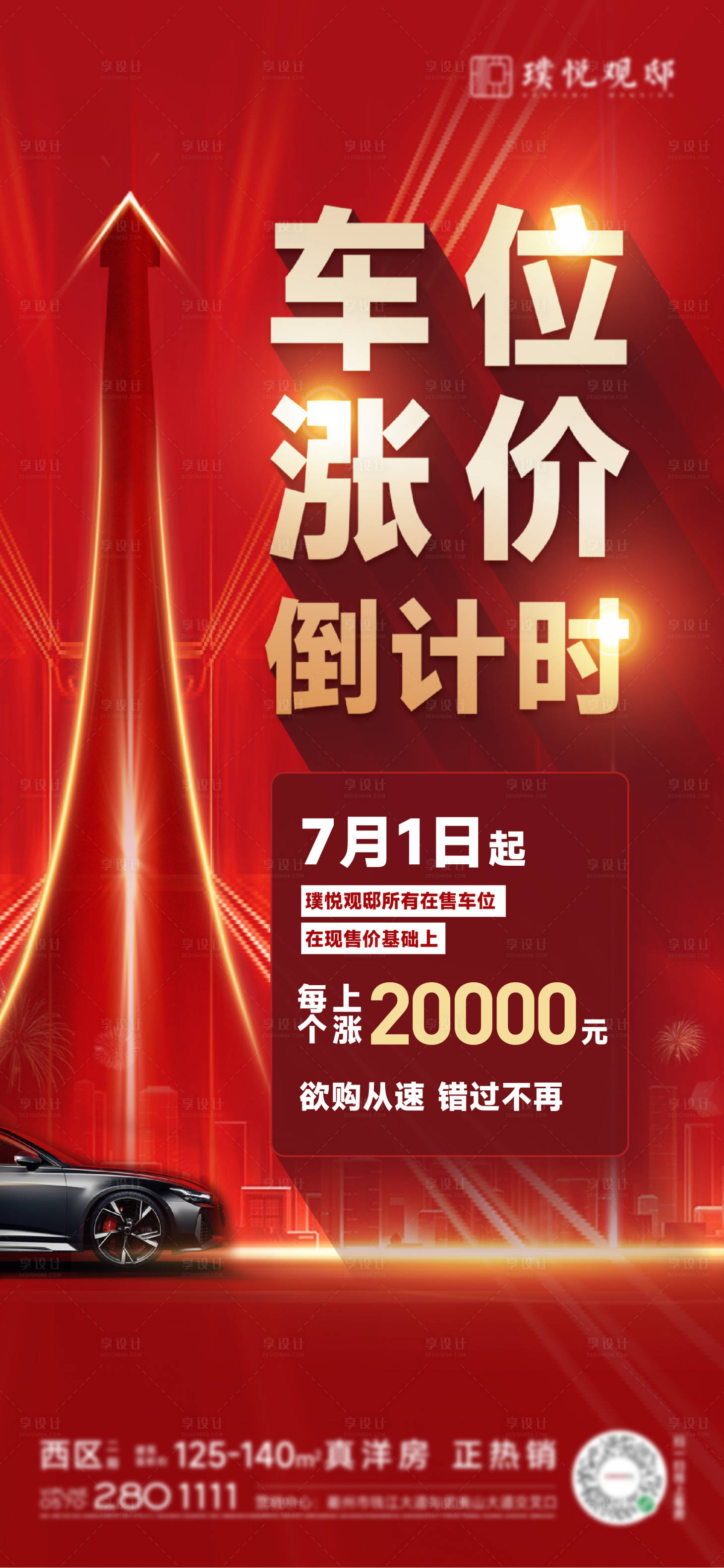 源文件下载【地产车位促销微信海报】编号：11760010962923361