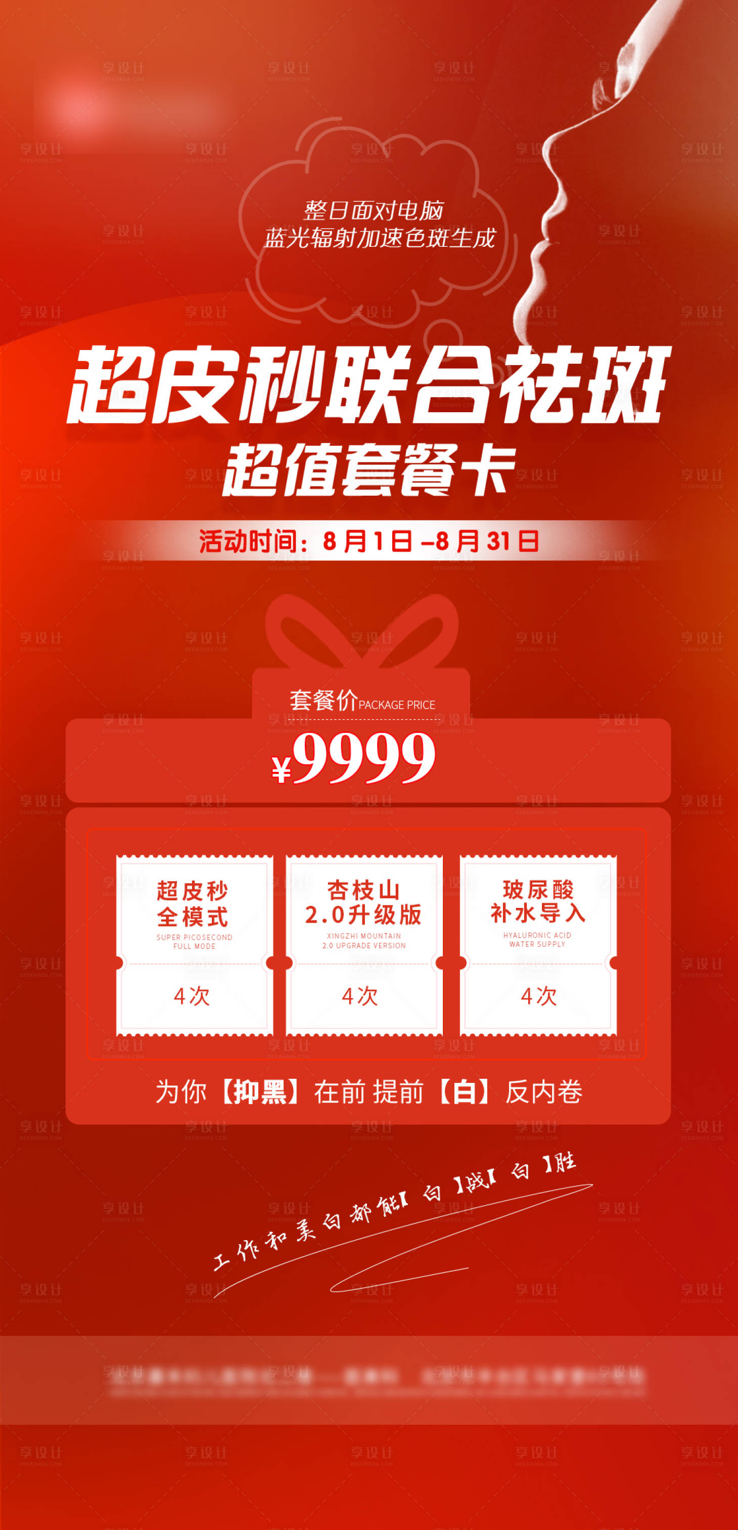 源文件下載【享設計】搜索編號：45120011266939893【超皮秒聯合祛斑超值套餐】