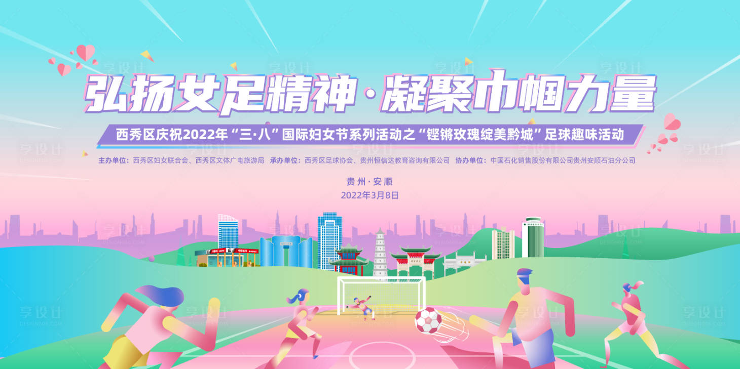 源文件下载【妇女节趣味足球活动背景板】编号：44380011219103402