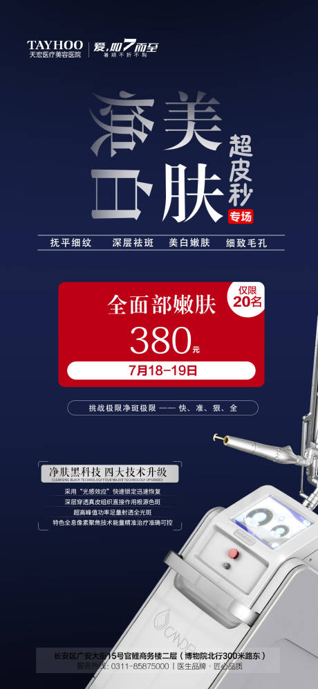 源文件下载【享设计】搜索编号：95960011246695183【焕白美肤超皮秒专场海报】