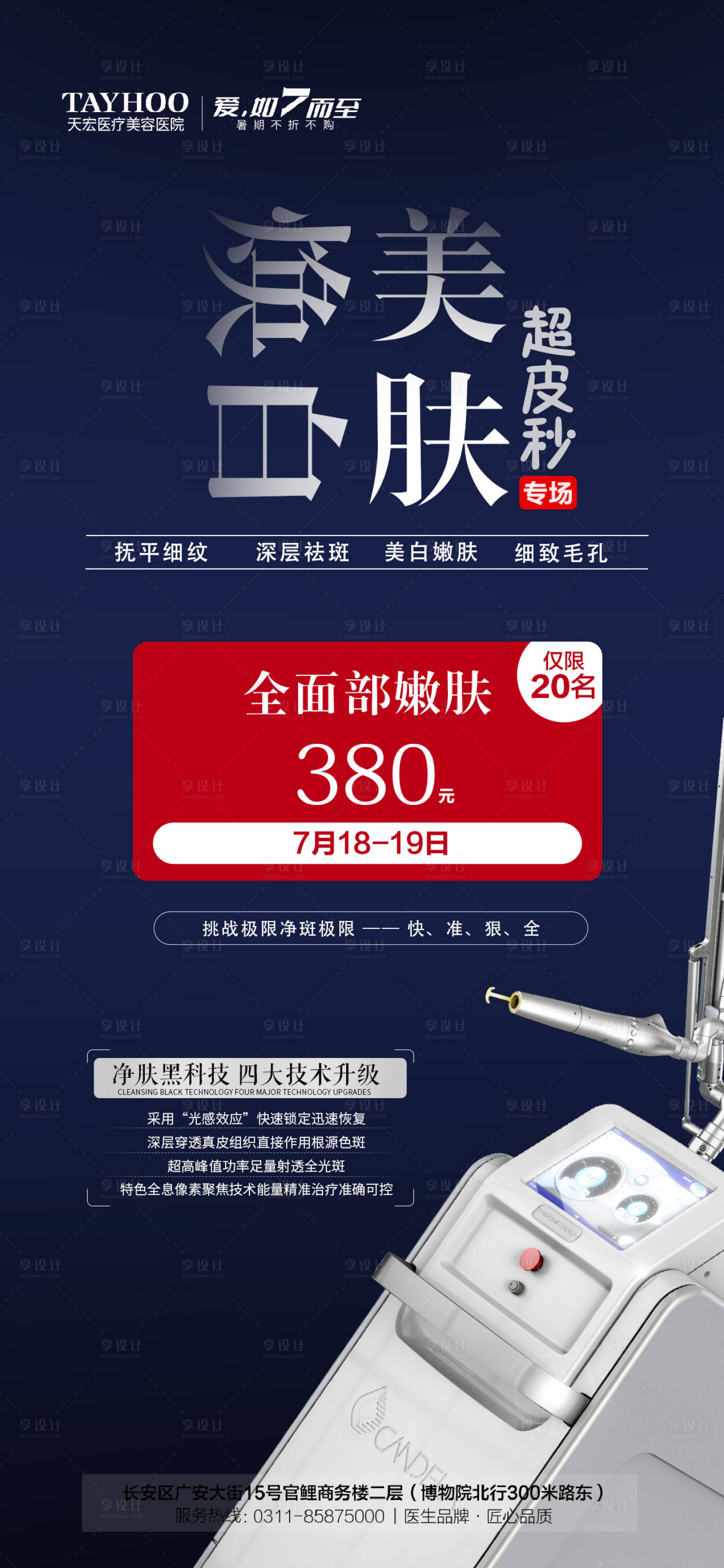 源文件下载【享设计】搜索编号：95960011246695183【焕白美肤超皮秒专场海报】