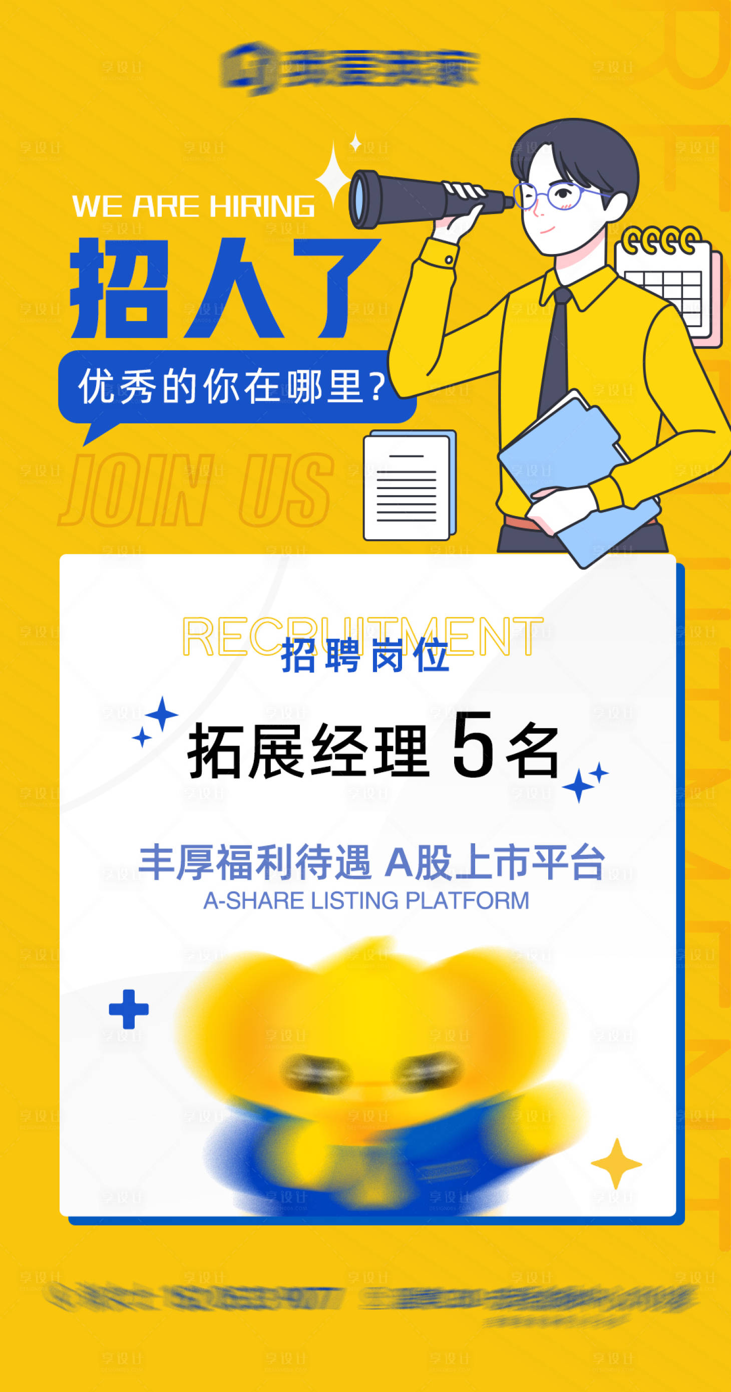 源文件下载【享设计】搜索编号：40450010968886221【招聘地产海报】