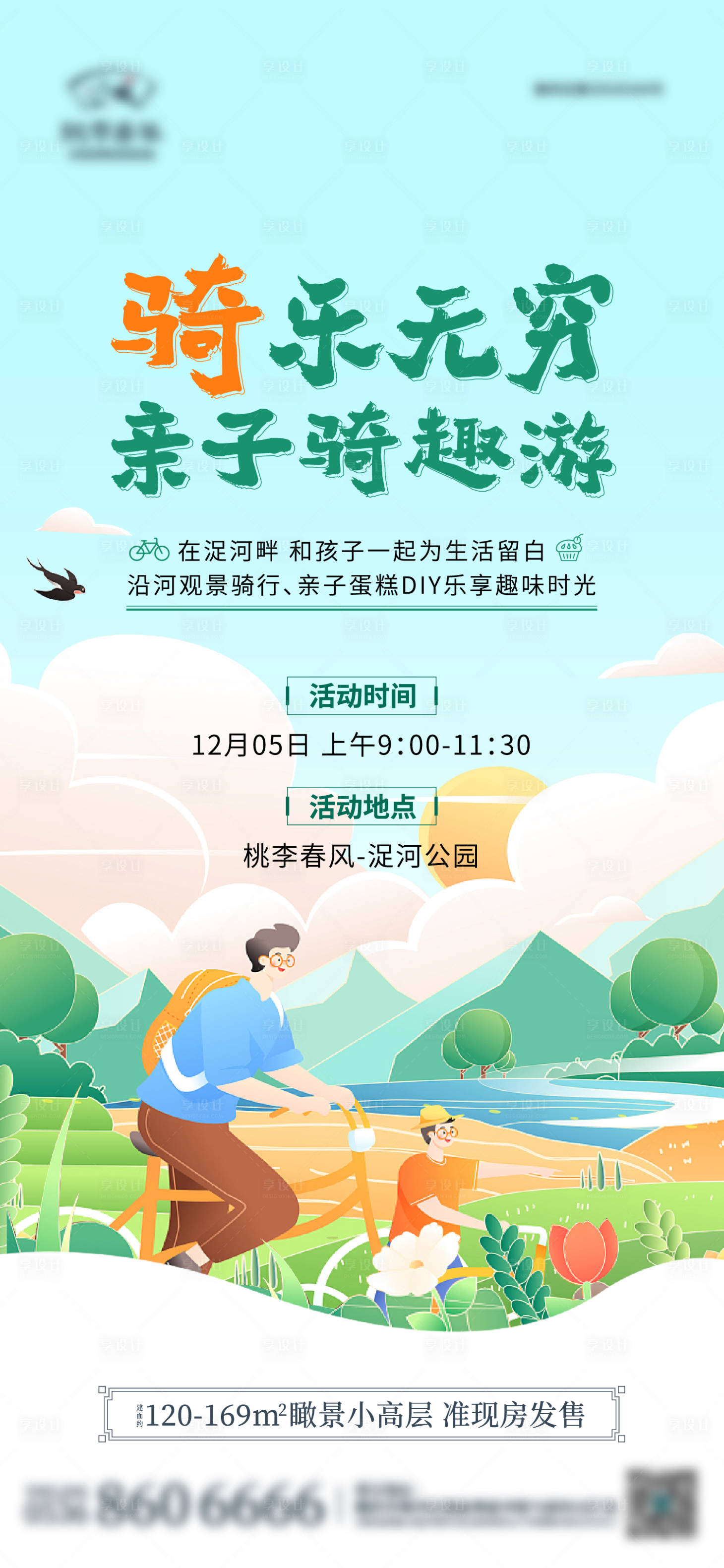 源文件下載【享設計】搜索編號：17620010982862702【地產自行車親子游活動海報】