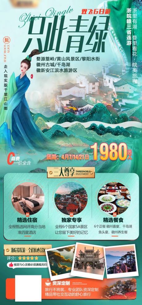 源文件下载【安徽只此青绿旅游海报】编号：42680010977351845