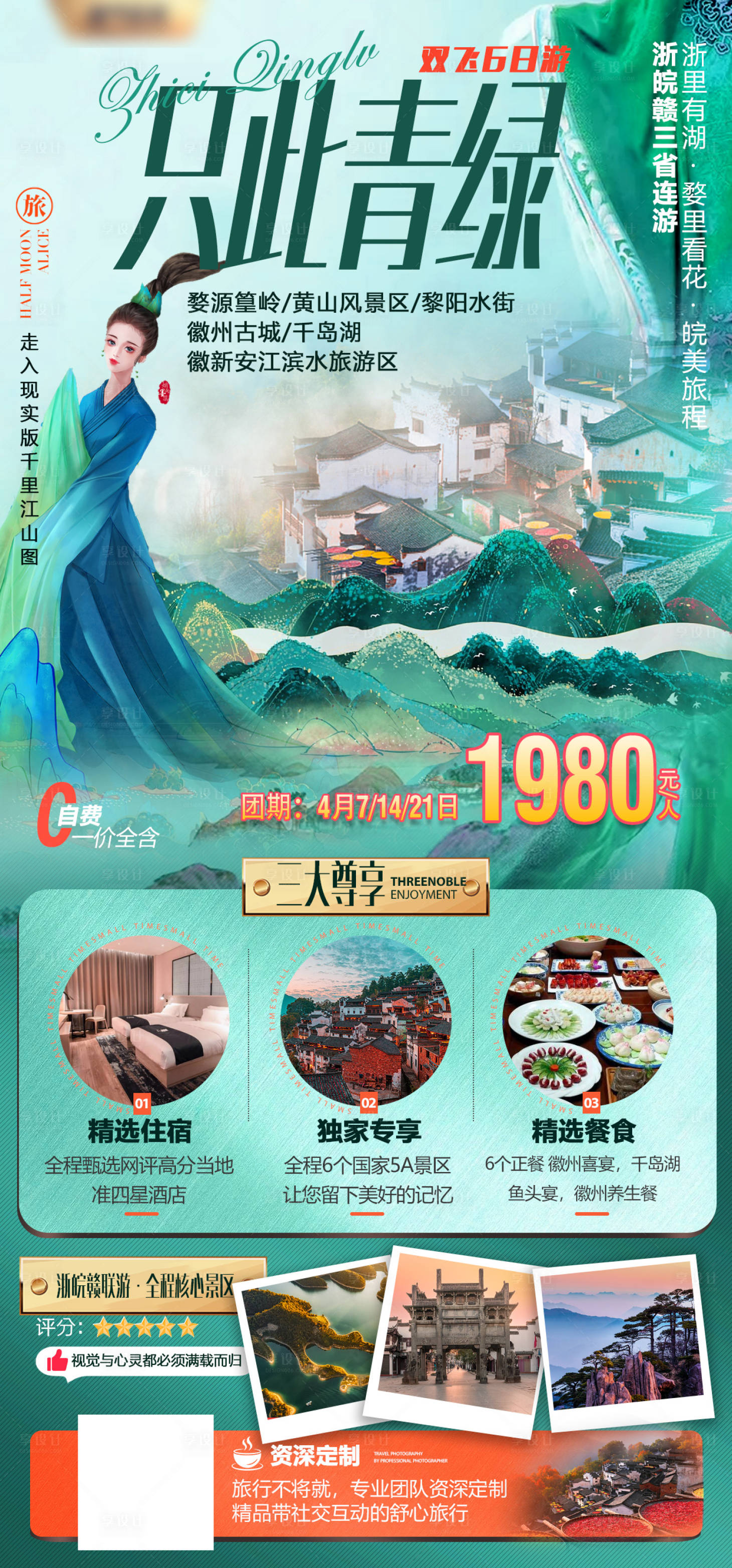 源文件下载【安徽只此青绿旅游海报】编号：42680010977351845