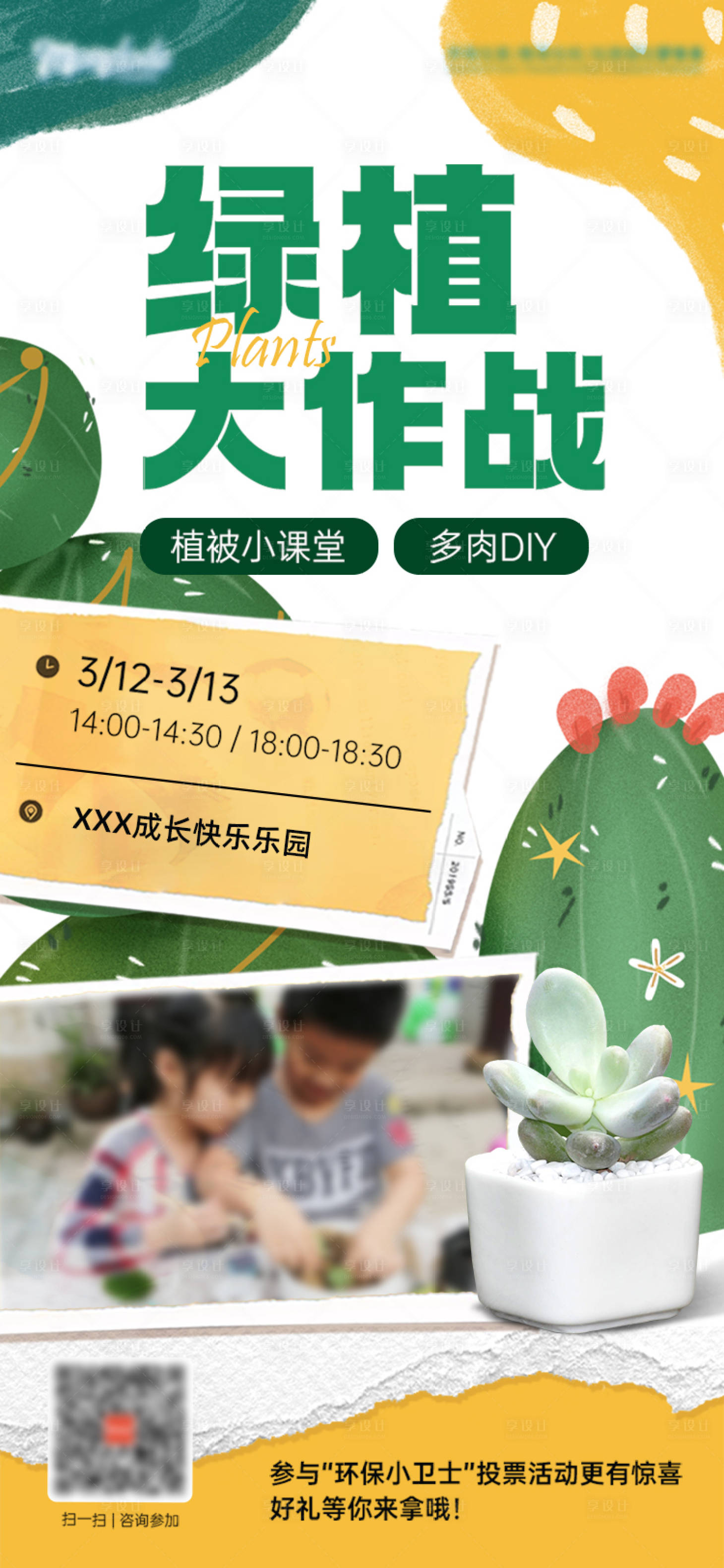 源文件下载【享设计】搜索编号：31840011090232909【植物DIY招募海报】