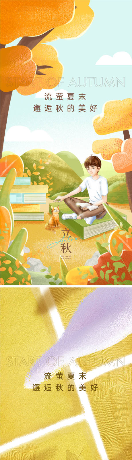 源文件下载【立秋节气系列海报】编号：22370011014484991